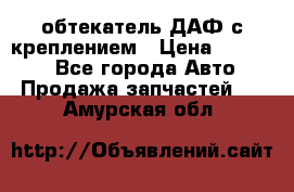 обтекатель ДАФ с креплением › Цена ­ 20 000 - Все города Авто » Продажа запчастей   . Амурская обл.